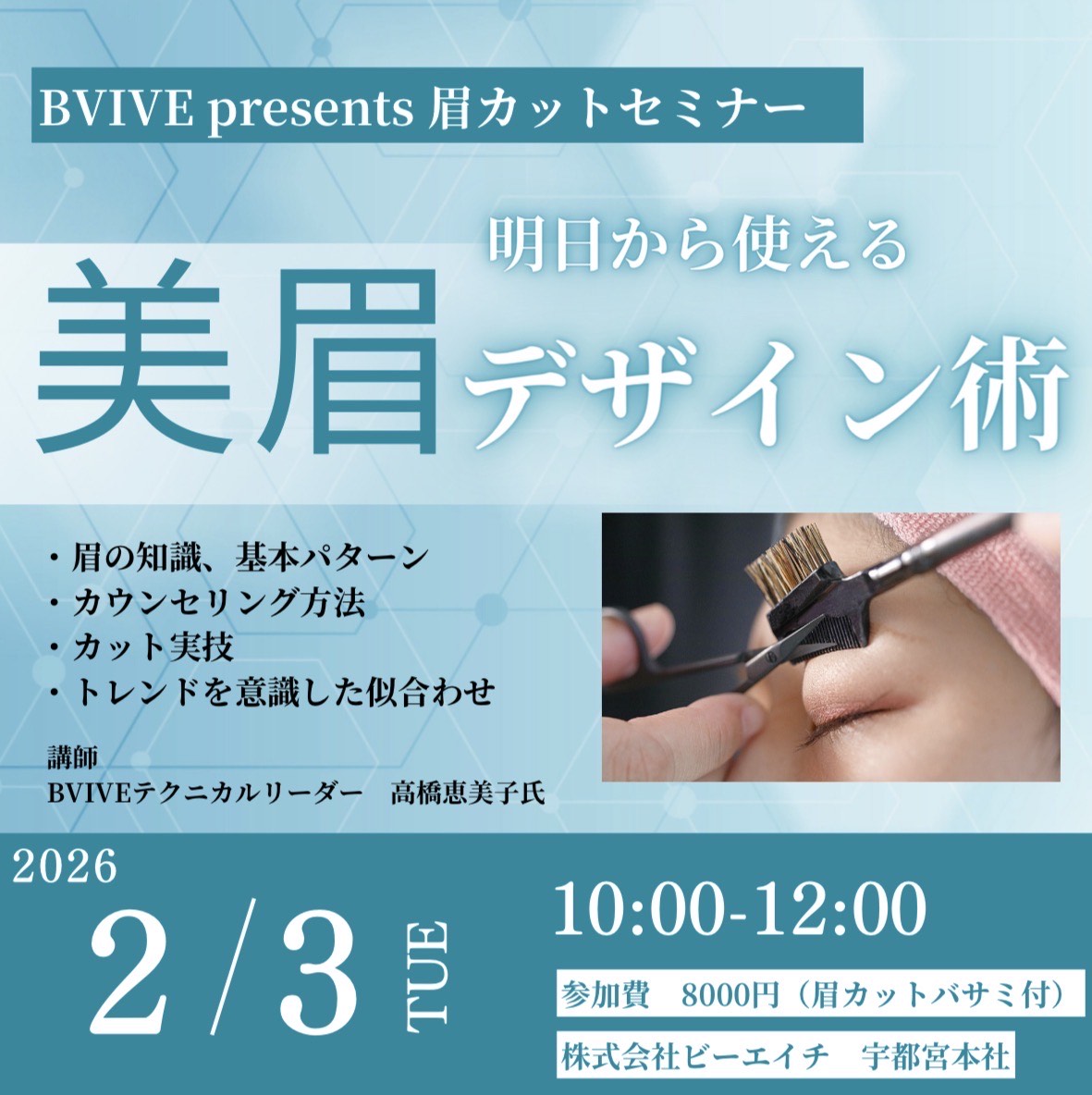 2026「明日から使える　美眉デザイン術」セミナー開催のご案内